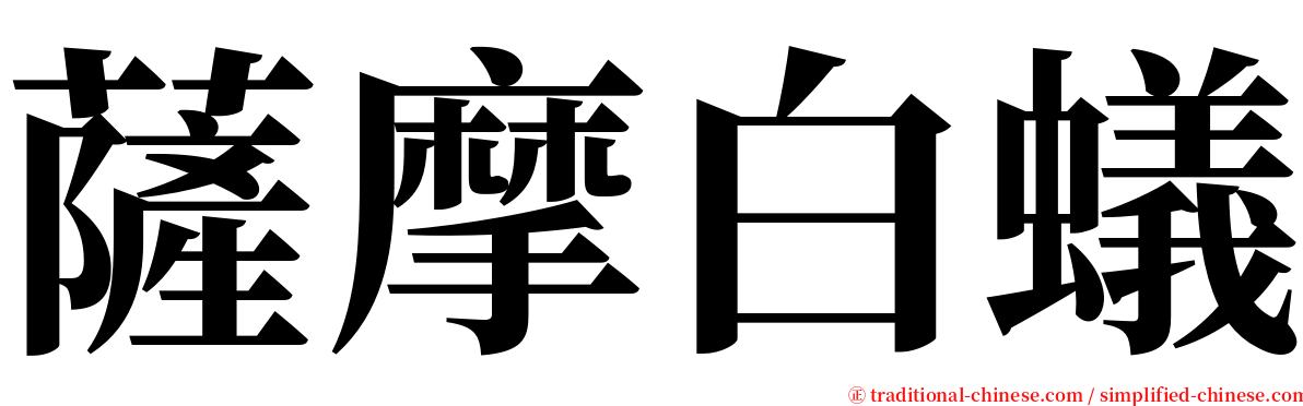 薩摩白蟻 serif font