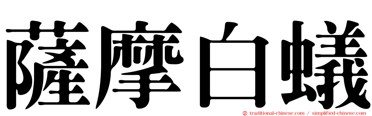 薩摩白蟻