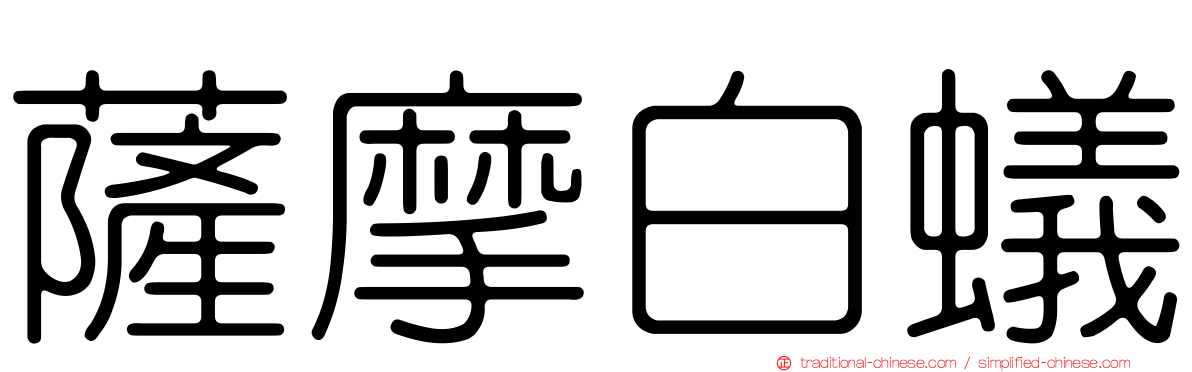 薩摩白蟻