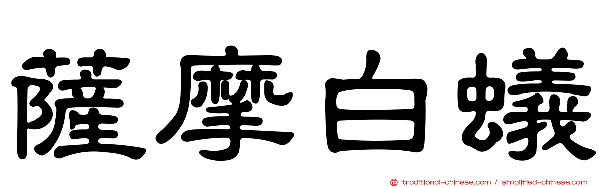 薩摩白蟻
