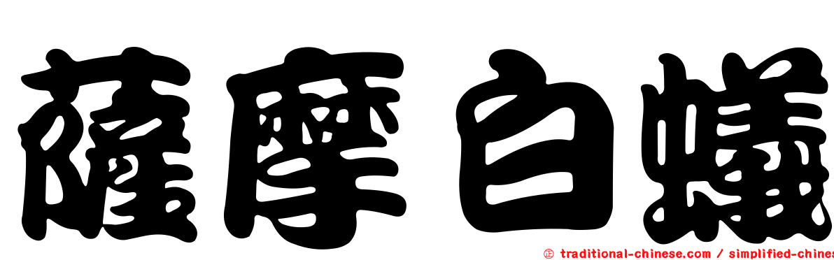 薩摩白蟻