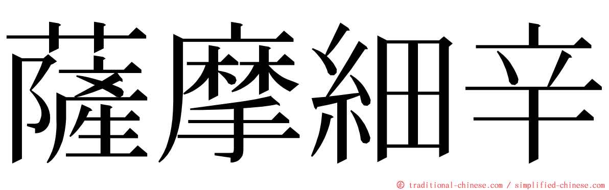 薩摩細辛 ming font