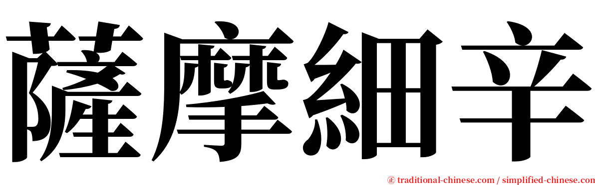 薩摩細辛 serif font