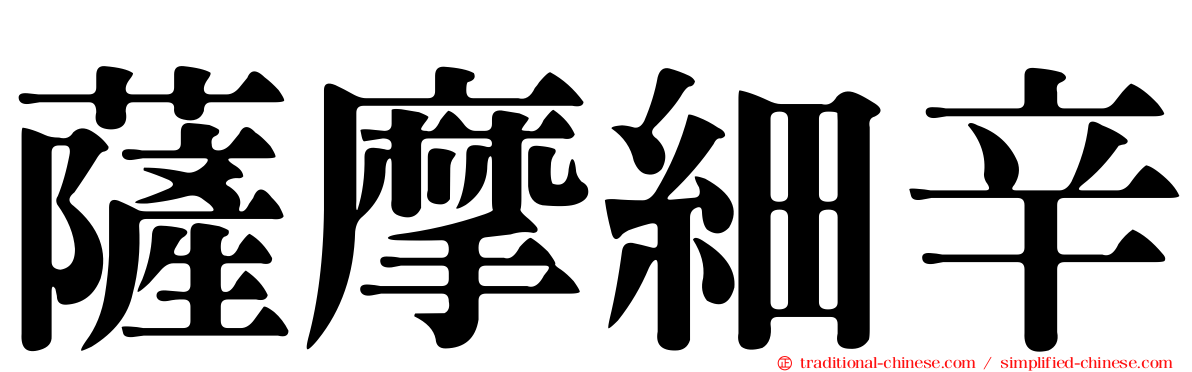 薩摩細辛