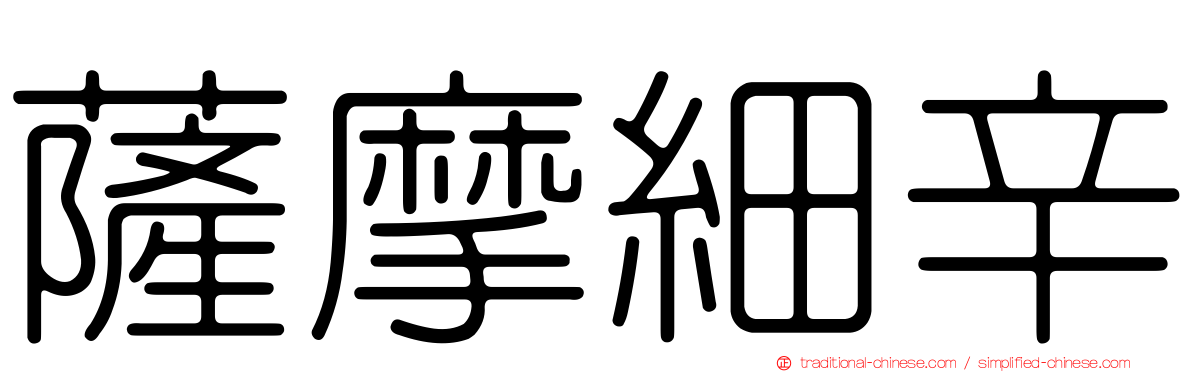 薩摩細辛