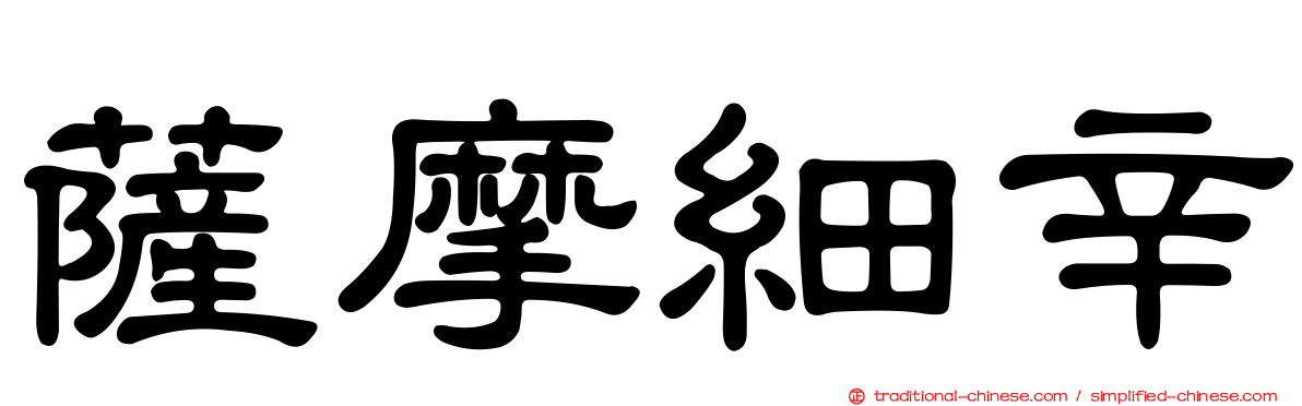 薩摩細辛