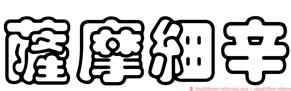 薩摩細辛