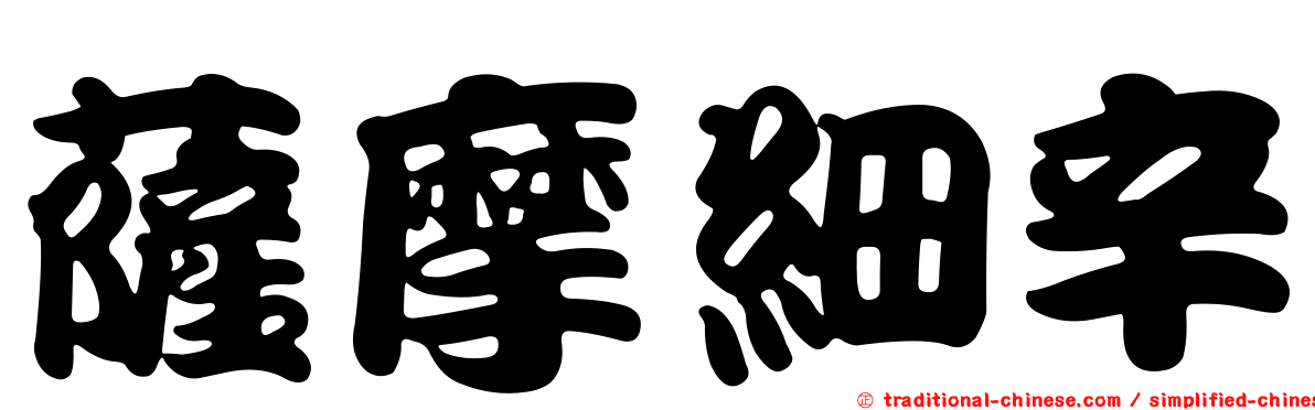 薩摩細辛
