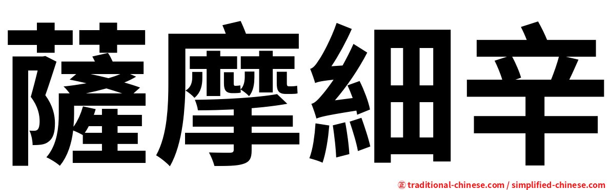 薩摩細辛
