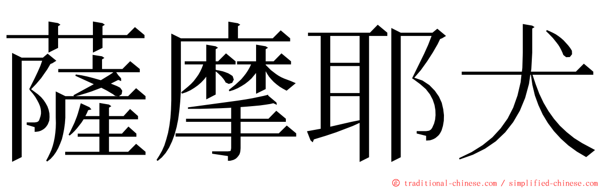 薩摩耶犬 ming font