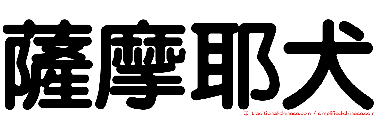 薩摩耶犬