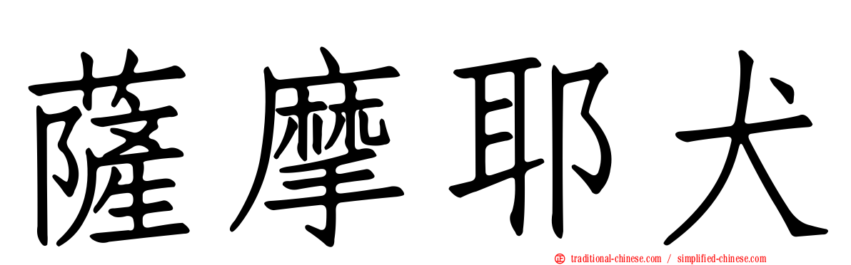 薩摩耶犬