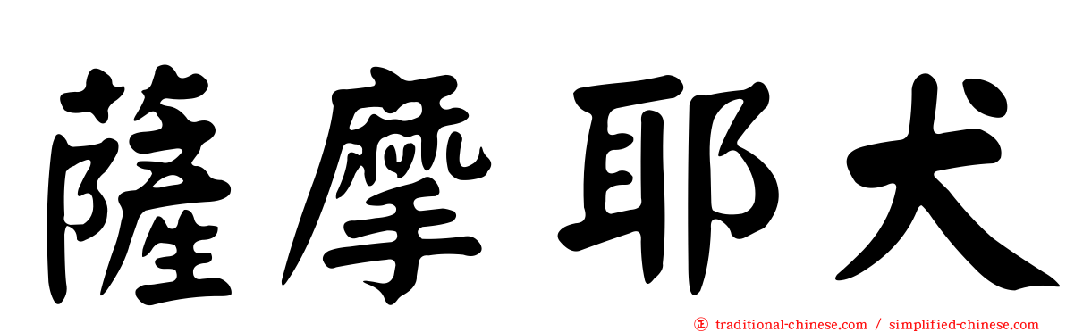薩摩耶犬