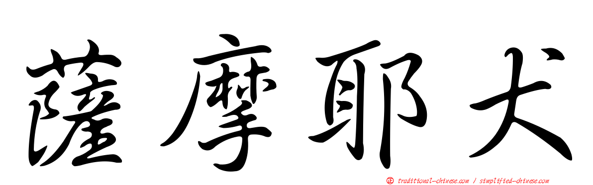 薩摩耶犬