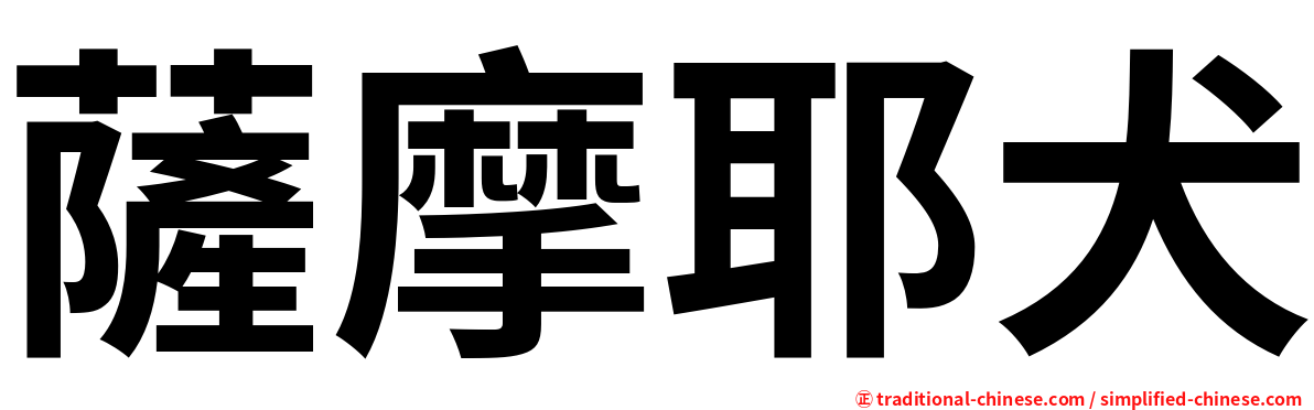 薩摩耶犬