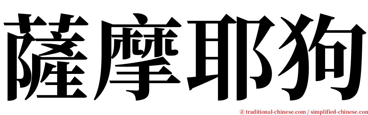 薩摩耶狗 serif font