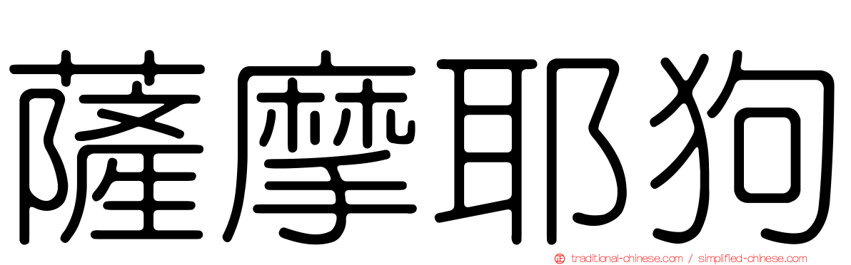薩摩耶狗