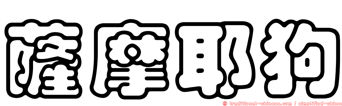 薩摩耶狗