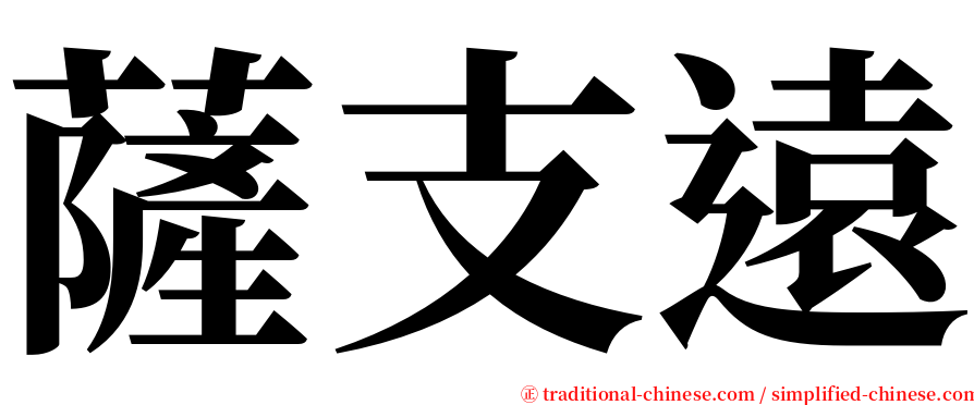 薩支遠 serif font