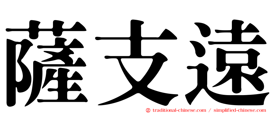 薩支遠