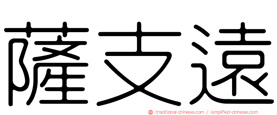 薩支遠
