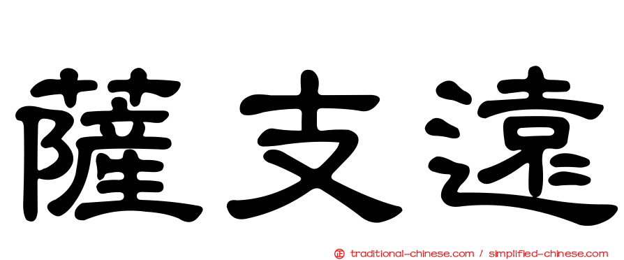 薩支遠