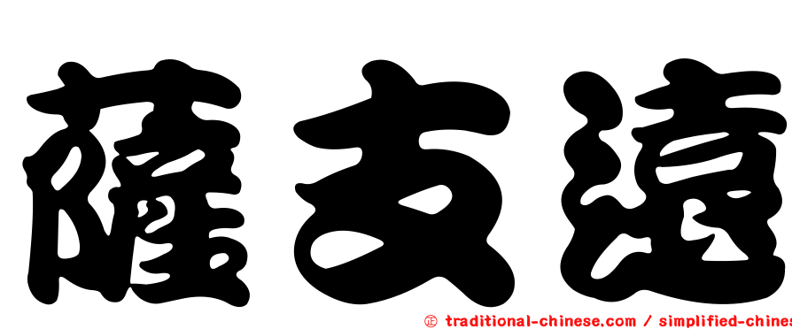 薩支遠