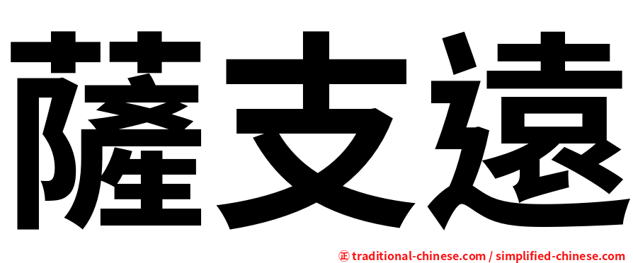 薩支遠
