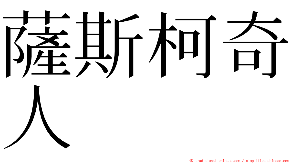 薩斯柯奇人 ming font