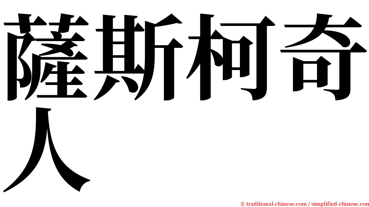 薩斯柯奇人 serif font