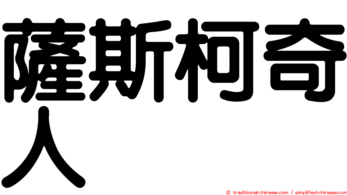 薩斯柯奇人