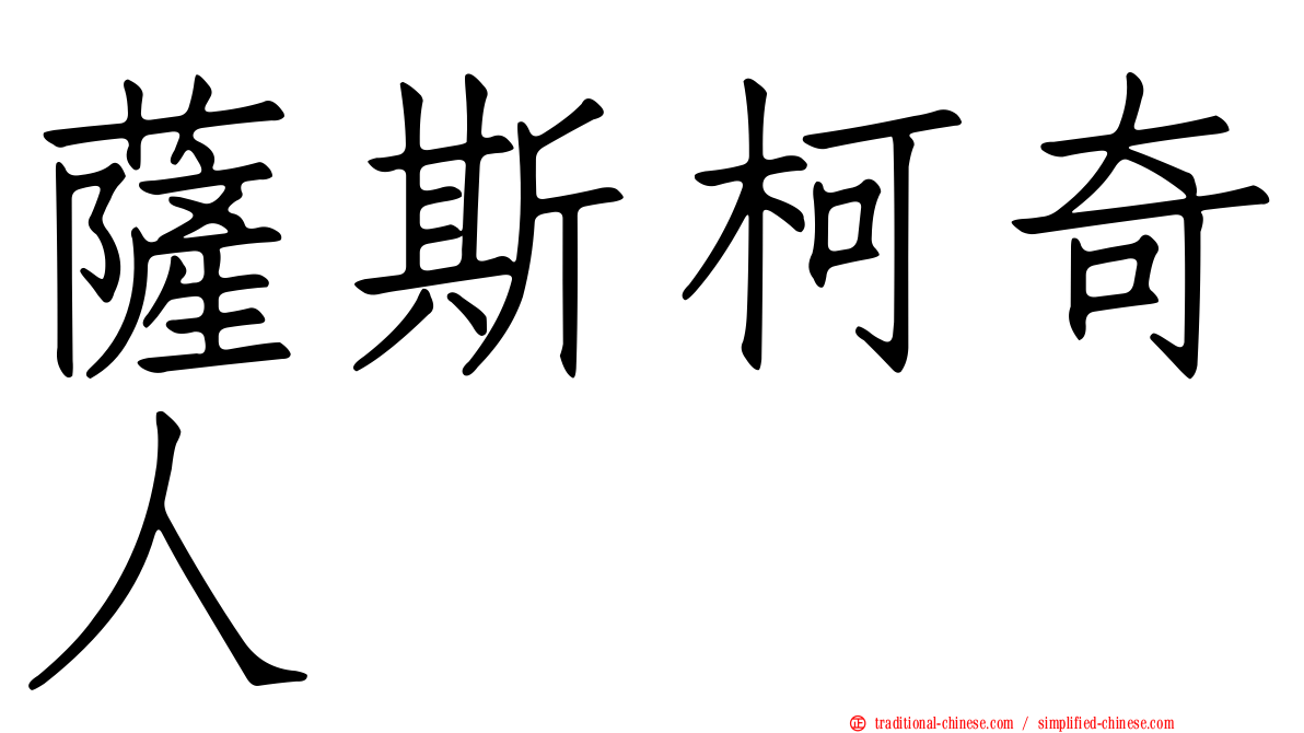 薩斯柯奇人