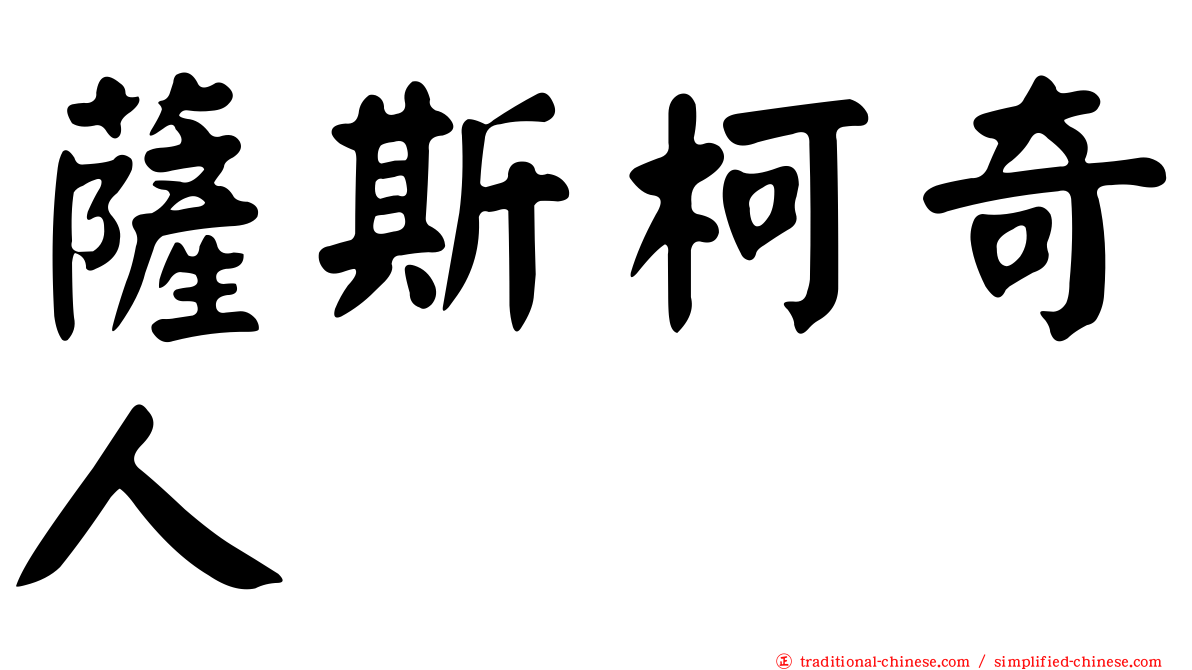 薩斯柯奇人