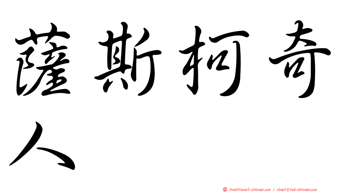 薩斯柯奇人