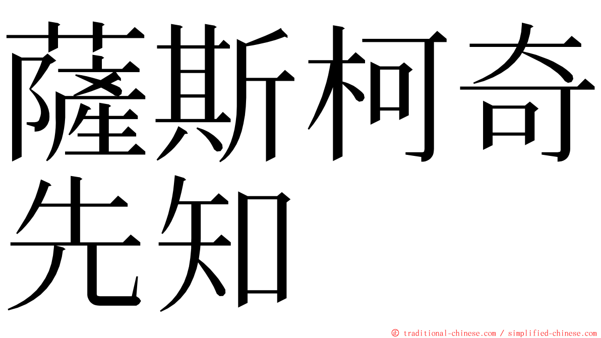 薩斯柯奇先知 ming font