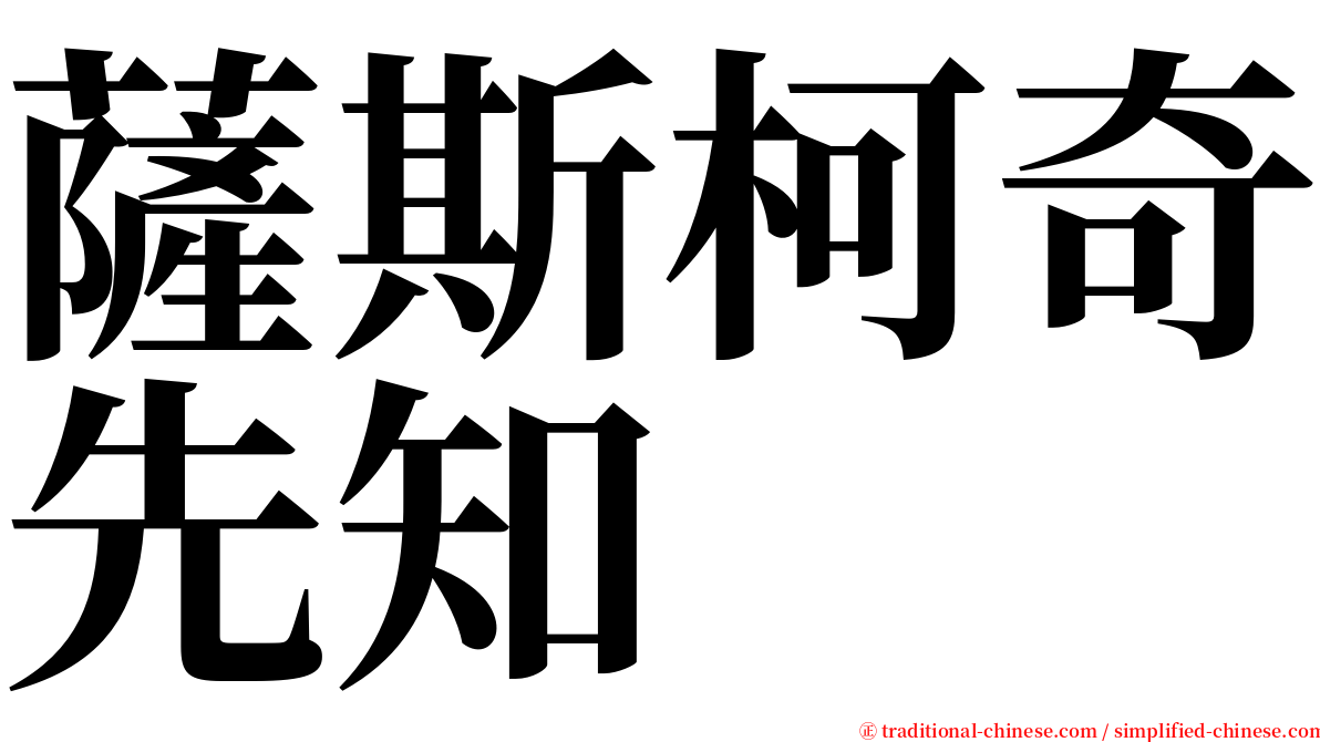 薩斯柯奇先知 serif font