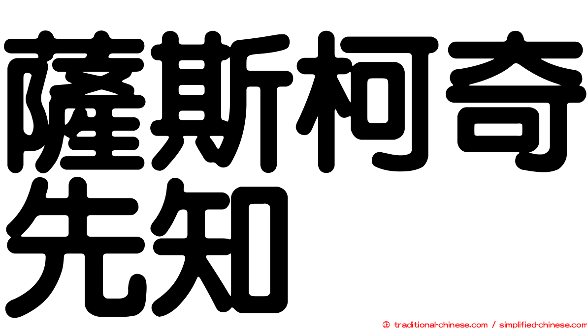 薩斯柯奇先知