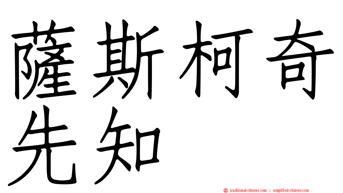 薩斯柯奇先知