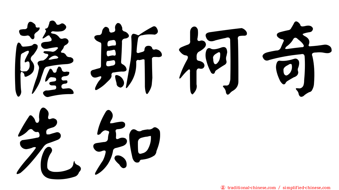 薩斯柯奇先知
