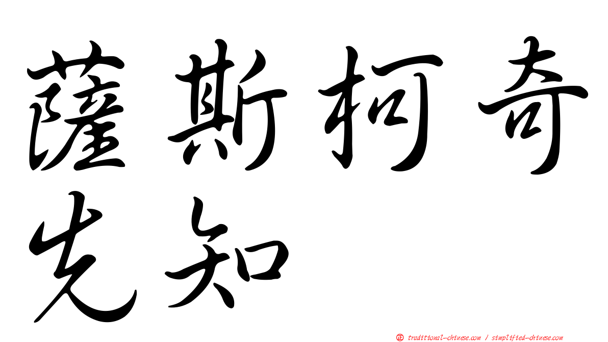 薩斯柯奇先知