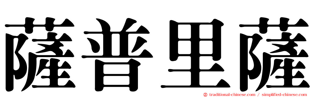 薩普里薩