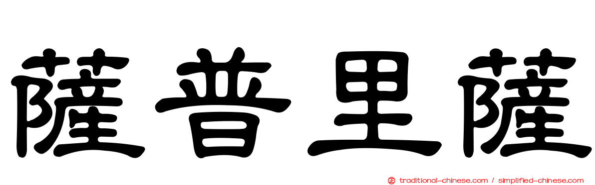 薩普里薩