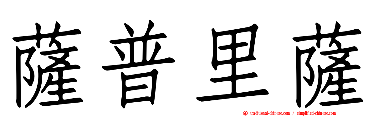 薩普里薩