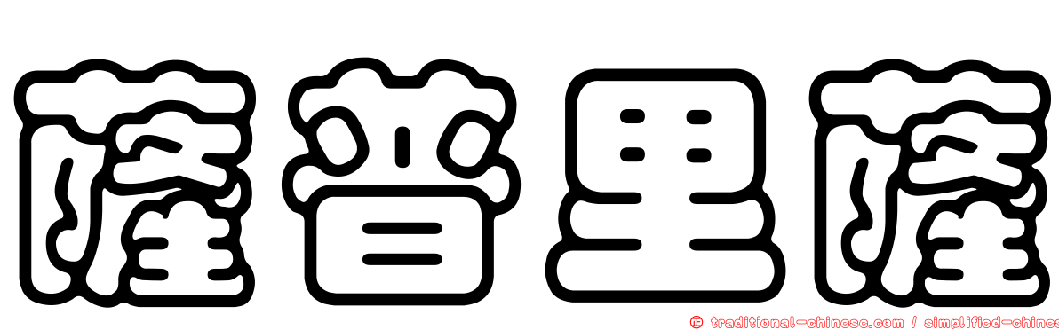 薩普里薩