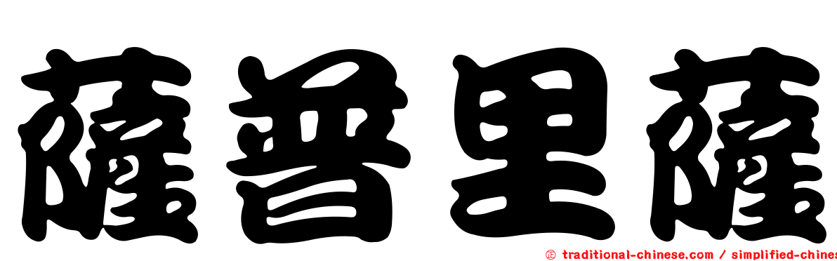 薩普里薩