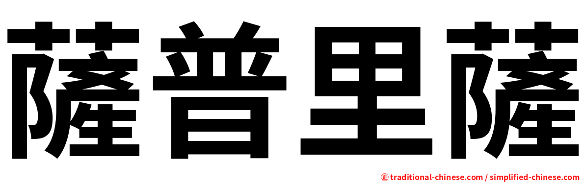 薩普里薩