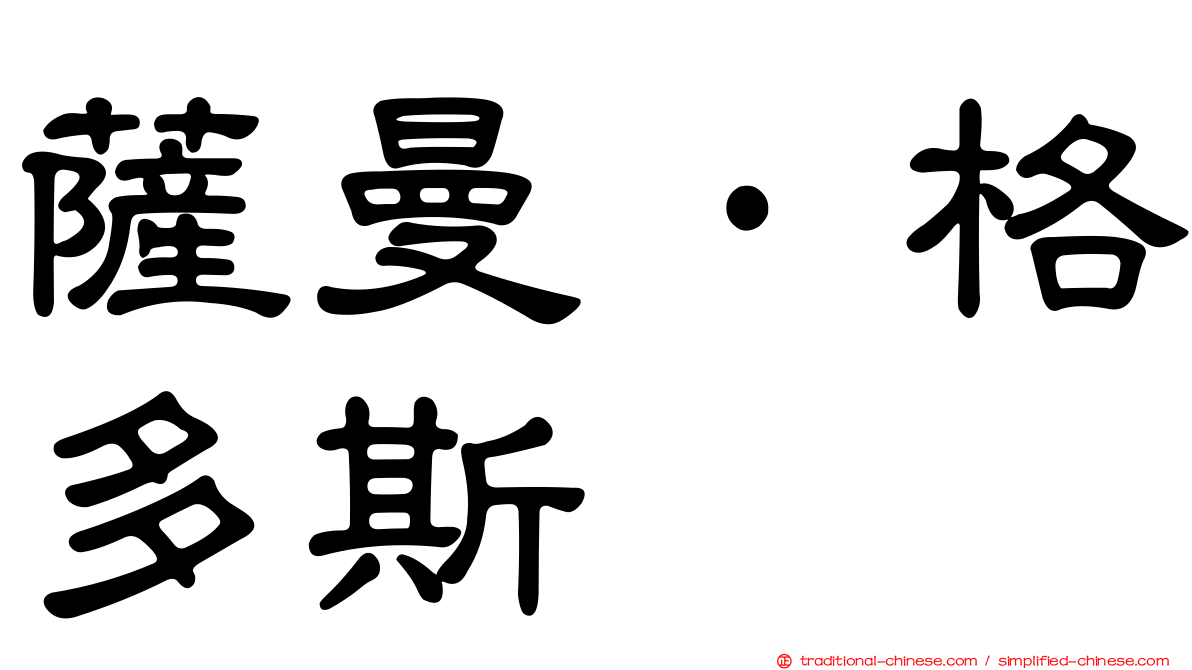 薩曼·格多斯