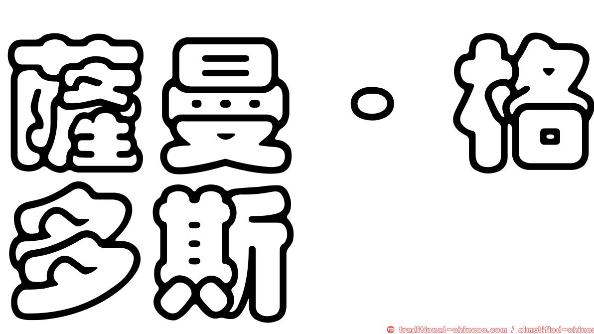 薩曼·格多斯