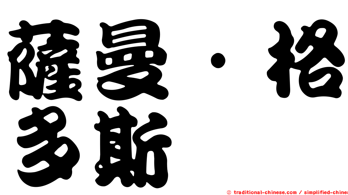 薩曼·格多斯