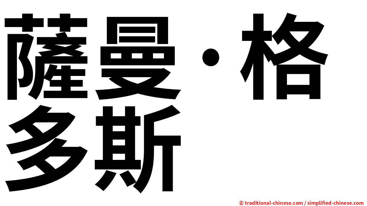 薩曼·格多斯